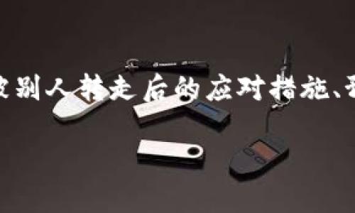 在这种情况下,本文将深入探讨关于TP钱包USDT被别人转走后的应对措施、预防技巧,以及加密货币钱包的安全性等相关内容。
保护你的USDT:如果TP钱包被盗该怎么办?