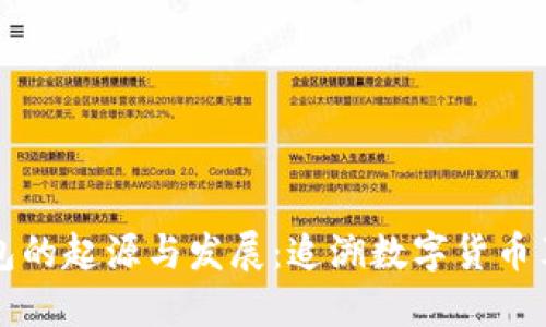 比特币钱包的起源与发展:追溯数字货币革命的源头