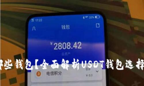 USDT提到哪些钱包?全面解析USDT钱包选择与使用指南