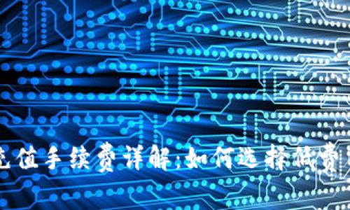 比特币钱包充值手续费详解:如何选择低费用的充值方式