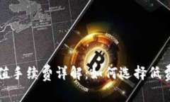 比特币钱包充值手续费详解:如何选择低费用的