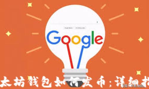 以太坊钱包如何发币:详细指南