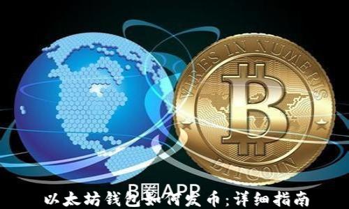 以太坊钱包如何发币:详细指南