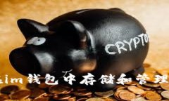 如何在im钱包中存储和管理狗狗币