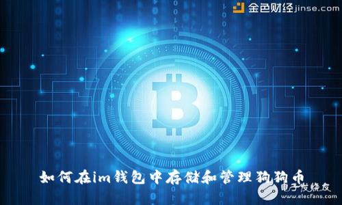 如何在im钱包中存储和管理狗狗币