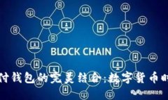 比特币与中国极付钱包的完美结合:数字货币时