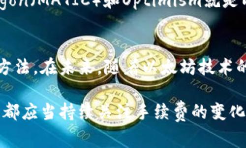    如何以太坊钱包转账手续费  / 
 guanjianci  以太坊, 钱包转账, 手续费, 区块链  /guanjianci 

引言
以太坊作为一种广泛使用的区块链技术，因其智能合约功能和去中心化特性而受到青睐。然而，在以太坊网络中进行交易时，用户通常会面临转账手续费的问题。手续费主要是为了激励矿工处理和验证交易，这对整个以太坊生态系统的运行至关重要。

以太坊转账手续费的原理
以太坊的手续费与其网络使用情况、区块链的拥塞程度等因素密切相关。用户在发起转账时，会设置一笔“Gas费”，这是矿工完成交易所需的费用。Gas费的计算主要基于两个因素：Gas的价格（即以太币单位的费用）和Transaction的复杂程度（即所需的Gas数量）。

当网络繁忙时，Gas的价格往往会急剧上升，而在网络较空闲时，用户则可以享受到较低的手续费。同时，复杂的交易需要消耗更多的Gas，这也间接影响了手续费的高低。因此，了解和掌握如何以太坊钱包转账手续费，对于用户而言至关重要。

以太坊转账手续费的方法
要降低以太坊的转账手续费，有多种策略可以尝试。首先，用户应关注网络的繁忙程度，选择在低峰时段进行交易。例如在某些特定的时间段，网络流量会大幅下降，此时手续费也会随之降低。

其次，使用一些专业的Gas估算工具也能帮助用户了解当前的Gas费用，选择一个合适的价格来发送交易。像Etherscan、GasNow等工具都可以实时显示网络的Gas子载路径，用户可以据此做出最优选择。

此外，部分以太坊钱包也提供手续费调整功能。用户可以根据自己的需求，提高或降低Gas费，以便在手续费与交易速度之间找到平衡。例如，Metamask等流行钱包允许用户手动调整Gas费，用户可以比较不同的手续费选项，选择最优方式。

以太坊手续费的构成
以太坊的转账手续费构成主要由两部分组成：Gas价格和Gas使用数量。Gas价格以Gwei计量，而一个以太币等于10^9 Gwei。通常，用户可以选择设置更高的Gas价格来加快交易确认速度，这样交易更有可能被迅速处理。

在实际操作中，计算手续费的公式非常简单：手续费 = Gas使用数量 × Gas价格。显然，降低Gas价格和使用数量，都可以有效减少转账手续费。因此，理解Gas的构成是手续费的关键。

如何快速确认以太坊交易
在以太坊网络中，交易的确认通常是由矿工决定的，确保自己的交易被快速确认有助于降低潜在的手续费。为此，用户可以采取如下策略：
ul
li选择合适的Gas价格：交易的Gas价格应该高于网络的平均水平，确保矿工能够优先处理。根据Gas估算工具给出的数据，适时调整自己的Gas价格是明智之举。/li
li采用简单的交易类型：复杂的交易，比如涉及到多重签名的合约，所需的Gas数量就会相对较高，手续费自然也随之增加。尽量选择简单、直接的交易类型，可以降低手续费，同时也能加快确认速度。/li
li合理选择时间：注意网络高峰时段，用户应尽可能避免在高流量时段进行交易，选择在网络低谷时可以有效降低手续费。/li
/ul

未来以太坊手续费的展望
以太坊在不断进化，未来可能会通过不同的技术方案来解决手续费难题，例如引入更高效的共识机制、Layer 2解决方案等。其中，Layer 2解决方案通过链下处理方式来降低交易成本，极大地改善了用户的体验。

以太坊的发展也不局限于此，尤其是以太坊2.0的到来，预期将显著网络的吞吐能力，可能会使得手续费大幅降低。这一系列的进展，将使得以太坊在智能合约、去中心化金融（DeFi）、NFT等领域愈发占据主导地位。

常见问题

h41. 为什么以太坊转账手续费如此昂贵？/h4
随着以太坊网络的广泛应用，交易量急剧增加，造成网络拥堵，收费自然水涨船高。由于Gas费用是由市场供需关系决定的，当交易需求高于矿工处理能力时，用户就必须支付更高的手续费。

h42. 如何确定最佳的Gas价格？/h4
选择最佳Gas价格的关键是使用实时Gas估算工具，这些工具可以显示当前各类交易的Gas价格水平，指导用户选择合适的价格进行交易。此外，用户还可以参考社区提供的建议和历史数据，从而决定合理的Gas价。

h43. 有哪些钱包能够转账手续费？/h4
市面上有许多钱包提供Gas费用调整功能，如Metamask、Trust Wallet等。用户可以根据需要设置Gas价格，这在繁忙时段特别有效。此外，一些高性能的加密货币交易所，如Binance等，用户可以直接通过其平台进行费用较低的转账。

h44. 什么是Layer 2解决方案？/h4
Layer 2解决方案是指在以太坊主链之上的额外协议或框架，能够提升网络的吞吐量并降低交易手续费。例如，Polygon（MATIC）和Optimism就是两种流行的Layer 2解决方案，它们通过链下聚合交易来减少Gas消耗，在降低成本的同时，加快交易确认速度。

总结
以太坊转账手续费是一个造成许多用户困扰的问题，通过以上介绍，希望能够帮助用户更好地理解手续费的构成和方法。在未来，随着以太坊技术的进步，用户在进行转账时所面临的费用问题将会有所改善。

不断学习和了解行业发展动态，将有助于用户在以太坊及其相关技术上更为游刃有余。无论是普通用户还是投资者，都应当持续关注手续费的变化，以便在不久的将来享受更好的使用体验。