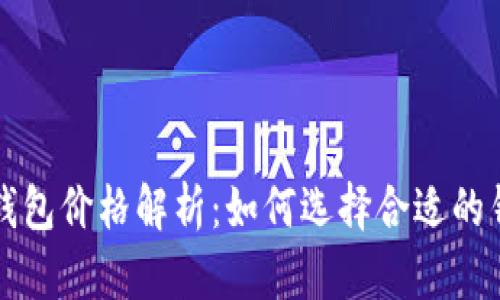 以太坊官方钱包价格解析:如何选择合适的钱包及其优势