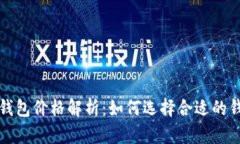 以太坊官方钱包价格解析:如何选择合适的钱包