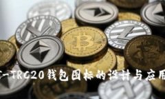 USDT-TRC20钱包图标的设计与应用分析