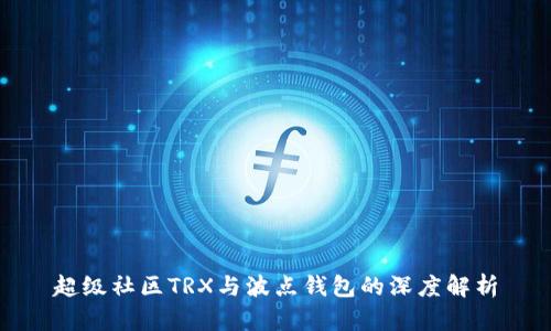 超级社区TRX与波点钱包的深度解析