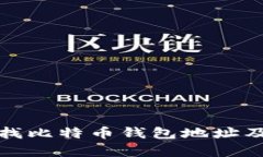如何有效查找比特币钱包地址及其相关信息