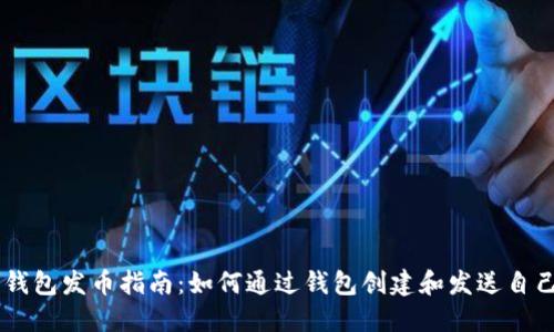 以太坊钱包发币指南:如何通过钱包创建和发送自己的代币