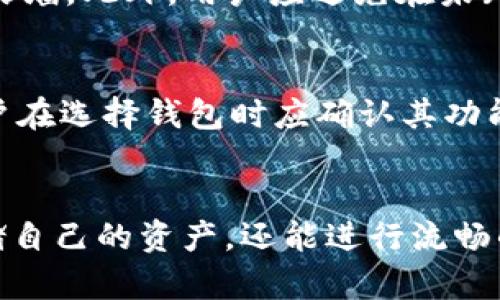 如何使用XRP官网钱包进行安全的数字资产存储和交易
XRP, 钱包, 数字资产, 安全存储/guanjianci

引言
随着数字货币的普及，越来越多的人开始关注如何安全地存储和交易数字资产。XRP作为一种重要的数字货币，其官网钱包为用户提供了便利和安全的存储选项。本文将详细介绍XRP官网钱包的使用方法、优势、注意事项等，帮助用户有效管理其数字资产。

XRP官网钱包概述
XRP官网钱包是由Ripple Labs官方推出的一款数字资产存储工具。它允许用户安全地存储和管理XRP，同时提供便捷的交易功能。官网钱包的设计旨在满足用户对安全性和易用性的需求，让即使是没有技术背景的用户也能轻松上手。

XRP官网钱包的功能
XRP官网钱包提供了一系列实用的功能，帮助用户更好地管理他们的数字资产。以下是一些主要功能：
ul
    listrong资产管理：/strong用户可以轻松查看自己持有的XRP数量及其当前市值。/li
    listrong安全交易：/strong官网钱包提供了高安全性交易功能，确保用户在进行交易时的信息和资金安全。/li
    listrong多语言支持：/strong为了适应全球用户，官网钱包提供多种语言支持，确保用户能顺利使用。/li
    listrong可视化界面：/strong官网钱包的用户界面直观友好，无论是新手还是老用户均能快速上手。/li
/ul

如何注册XRP官网钱包
注册XRP官网钱包非常简单，下面是详细的注册步骤：
ol
    li访问XRP官网，点击“注册”按钮。/li
    li填写必要的个人信息，包括邮箱地址和密码，确保密码复杂并妥善保存。/li
    li确认邮箱，收到确认邮件后点击链接完成邮箱验证。/li
    li完成账户设置，根据需求安全设置双重身份验证。/li
/ol
至此，你已成功创建了一个XRP官网钱包账户，可以进行后续的资产管理和交易。

如何存储XRP资产
在XRP官网钱包中存储XRP资产非常简单，用户只需按照以下步骤操作：
ol
    li登录你的XRP钱包账户。/li
    li点击“充值”或“存款”按钮，系统会生成一个地址。/li
    li复制该地址，用于转账或接收其他用户的XRP。/li
    li确保在转账时核对地址的正确性，以避免资产损失。/li
/ol
完成以上步骤后，你的XRP资产即可成功存储在钱包中。

如何进行XRP交易
进行XRP交易的步骤如下：
ol
    li登录你的XRP官网钱包。/li
    li点击“发送”按钮，输入接收方的钱包地址和发送金额。/li
    li仔细核对信息无误后，确认交易并输入密码以进行验证。/li
/ol
交易完成后，你可以在交易记录中查看交易的状态和详细信息。

XRP官网钱包的安全性
安全性一直是用户选择数字钱包时考虑的一个重要因素。XRP官网钱包采取了多种措施来保护用户资产的安全，包括：
ul
    listrong双重身份验证：/strong增加额外的安全层，要求用户验证身份。/li
    listrong加密协议：/strong使用高标准的加密技术保护用户的信息和资产。/li
    listrong安全监控：/strong对所有账户进行风险监测，及时发现异常交易并提醒用户。/li
/ul

XRP官网钱包的使用注意事项
使用XRP官网钱包时，用户应该注意以下几点：
ul
    li确保使用强密码并定期更改。/li
    li启用双重身份验证以增加账户的安全性。/li
    li不要将私钥和账户信息告诉任何人，以保护资产安全。/li
    li定期检查交易记录，确保没有未经授权的交易发生。/li
/ul

常见问题解答

1. XRP官网钱包如何确保我的资产安全？
XRP官网钱包采用多种安全措施来确保用户的资产安全。首先，使用高标准的加密技术保护用户的数据和交易信息，防止数据被黑客窃取。其次，账号需要进行双重身份验证，可以有效防止未经授权的访问。此外，钱包会对所有交易进行监测，如果发现可疑活动，将及时通知用户。用户还可以定期修改密码，以提高账户安全性。

2. 如果我忘记了XRP钱包密码，该怎么办？
如果用户忘记了XRP钱包的密码，可以通过以下步骤进行重置：首先，在登录页面选择“忘记密码”。接着，系统会请求用户提供注册时使用的邮箱地址。用户提交后，将收到一封重置密码的邮件，按照邮件中的指引进行操作即可设置新密码。在此过程中，用户需要确保邮箱的安全，因为重置链接将发送到注册邮箱。

3. 如何保护我的XRP钱包免受网络攻击？
保护XRP钱包免受网络攻击的措施包括：使用强密码和定期更改密码、启用双重身份验证、避免在公共网络中访问钱包、定期更新设备的安全软件和防火墙。此外，用户应避免在未知或不可信的网站上输入钱包信息，确保仅在官方渠道进行交易和资产管理。保持警惕是保护资产的重要手段。

4. XRP官网钱包是否支持其他数字资产？
XRP官网钱包主要支持XRP的存储和交易，作为Ripple Labs官方发布的钱包，其焦点在于XRP的生态系统。尽管一些数字钱包可能支持多个币种，但用户在选择钱包时应确认其功能是否扩展到其它数字资产。在使用XRP官网钱包时，用户可以享受到的体验和更高的安全性，但使用其他数字资产时则可能需要寻找专用的支持平台。

结论
XRP官网钱包作为一种安全、便捷的数字资产存储工具，能够帮助用户有效管理XRP。通过合理使用钱包的功能和注意安全性，用户不仅能够安全地存储自己的资产，还能进行流畅的交易。希望本文对您使用XRP官网钱包有所帮助。
