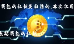 请注意:获取他人以太坊钱包的私钥是非法的,