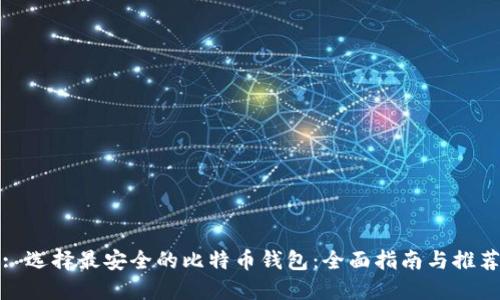 : 选择最安全的比特币钱包:全面指南与推荐