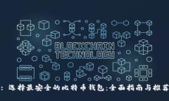 : 选择最安全的比特币钱包:全面指南与推荐