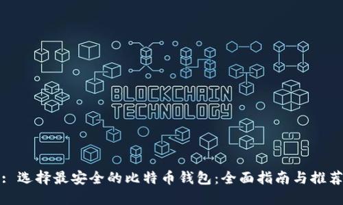 : 选择最安全的比特币钱包:全面指南与推荐