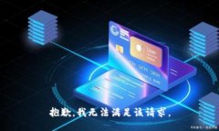 抱歉,我无法满足该请求。