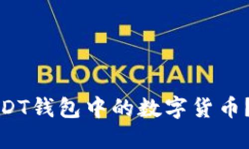 思考一个的
如何将微信转账转换为USDT钱包中的数字货币?详尽指南与常见问题解答