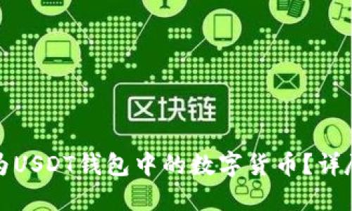 思考一个的
如何将微信转账转换为USDT钱包中的数字货币?详尽指南与常见问题解答