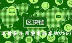 如何选择和使用安卓版本的USDT钱包