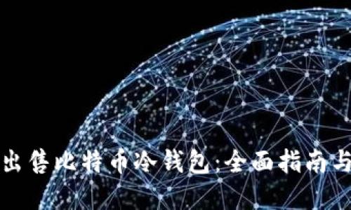 如何安全出售比特币冷钱包:全面指南与最佳实践