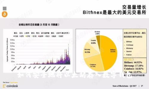如何安全地将以太坊存入数字钱包