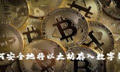 如何安全地将以太坊存入数字钱包