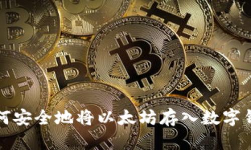 如何安全地将以太坊存入数字钱包