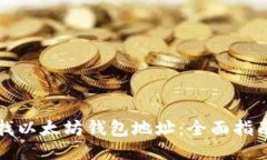 如何查找以太坊钱包地址:全面指南与技巧