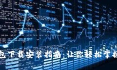 比特币基地钱包下载安装指南:让你轻松掌握数