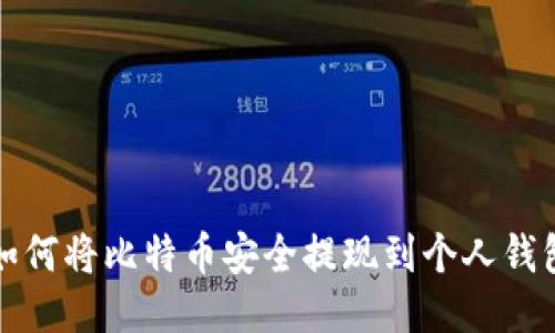 如何将比特币安全提现到个人钱包