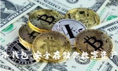 比特币苹果冷钱包:安全存储你数字资产的最佳