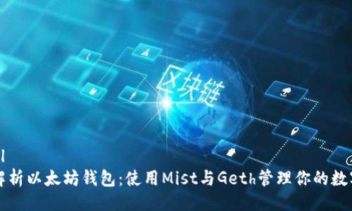 ```xml
深入解析以太坊钱包:使用Mist与Geth管理你的数字资产