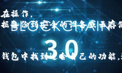   虎符钱包：安全存储与交易比特币的最佳选择 / 

 guanjianci 虎符钱包, 比特币, 数字货币, 加密货币安全 /guanjianci 

引言
随着数字货币的快速发展，比特币作为市场的先锋，已经引起了广泛的关注。为了安全、方便地存储和交易比特币，选择一个合适的钱包至关重要。虎符钱包因其优秀的安全性和操作便利性，逐渐成为了用户的重要选择。本文将详细介绍虎符钱包的特点、安全性、使用方法，以及解决用户在使用过程中可能遇到的一些问题。

什么是虎符钱包？
虎符钱包是一个以比特币及其他数字资产为基础的多功能数字钱包平台，致力于为用户提供安全、便捷的数字货币存储与交易服务。虎符钱包支持多种主流数字货币，并以其独特的界面与强大的功能为用户提供了优质的体验。无论是新手还是资深用户，虎符钱包都能满足他们对数字货币的各种需求。

虎符钱包的主要特点
虎符钱包有几个显著的特点，使其在众多数字货币钱包中脱颖而出：
ul
    listrong安全性:/strong 虎符钱包采用了多重安全机制，包括冷钱包存储、双重验证等，确保用户资产的安全。/li
    listrong用户友好:/strong 界面简洁直观，操作流程简单，上手容易。/li
    listrong多元化资产支持:/strong 除了比特币，虎符钱包还支持多种主流加密货币，满足用户的多元需求。/li
    listrong实时交易:/strong 提供市场实时行情，用户可以快速做出交易决策。/li
/ul

虎符钱包的安全性分析
在选择数字钱包时，安全性是用户最为关注的因素之一。虎符钱包通过多层次的安全措施保障用户资产的安全：
ul
    listrong冷钱包存储:/strong 大部分资金储存在离线的冷钱包中，这样即使在线环境被黑客攻击，用户的资产依然安全。/li
    listrong双重身份验证:/strong 用户在进行交易时，需要提供第二层身份验证，例如短信验证码，增加了安全性。/li
    listrong定期安全审计:/strong 虎符团队会定期对系统进行安全审计，及时发现并解决潜在的安全隐患。/li
/ul
总的来说，虎符钱包在安全性方面非常值得信赖，可以有效避免用户资产被盗的风险。

如何使用虎符钱包进行比特币交易？
使用虎符钱包进行比特币交易的过程如下：
ol
    listrong创建账/strong：下载虎符钱包并注册账户，设置安全密码及相关信息。/li
    listrong充值比特币:/strong 用户可以通过自己已有的比特币地址向虎符钱包地址转入比特币。/li
    listrong交易比特币:/strong 用户可以在虎符钱包的平台上根据实时行情选择买入或卖出，设置好金额和价格后确认交易。/li
    listrong提现比特币:/strong 用户可以随时选择将钱包中的比特币提现到个人账户中。/li
/ol

常见问题解答

问题一：虎符钱包是否支持其他加密货币？
是的，虎符钱包不仅支持比特币，还支持多种其他的数字货币，包括以太坊、莱特币、瑞波币等。使用虎符钱包，用户可以方便地管理和交易多种资产，享受一站式的数字货币服务。
不同的数字货币具有不同的特性和市场表现，用户可以根据自己的投资需求选择适合的加密货币。同时，虎符钱包的平台实时跟踪市场行情，帮助用户做出更好的投资决策。

问题二：虎符钱包的手续费是多少？
虎符钱包的手续费因交易类型和市场波动而异。一般来说，虎符钱包会收取一定比例的手续费来支持其运营和维护。然而，与其他交易平台相比，虎符钱包的手续费率相对较低。具体手续费情况，用户可以在交易过程中查看相关信息或在虎符钱包官网上获取最新信息。

问题三：如何确保我的虎符钱包账户安全？
确保虎符钱包账户安全有几个关键步骤。首先，设定一个强密码，并定期更换。其次，启用双重身份验证功能，这样在进行交易时可以增加一层安全保护。另外，用户应当定期检查账户的登录记录，一旦发现可疑活动，立即采取措施。
最后，建议用户提升对网络欺诈的警惕，不要随意点击陌生链接或下载不明应用，从源头上降低账户被盗的风险。

问题四：如果我忘记了虎符钱包的密码，该怎么办？
如果用户忘记了虎符钱包的密码，可以通过恢复功能来重设密码。通常情况下，虎符钱包会要求用户提供一些身份验证信息，以确保是账户持有人在操作。
为了减少这种情况的发生，建议用户在创建密码时使用一个强密码，并将其妥善存储在安全的地方。此外，利用虎符钱包提供的备份功能将钱包数据备份到安全的设备或云存储中，以便日后侵权保护。

总结
虎符钱包凭借其安全性、易用性以及对多种加密资产的支持，成为了储存和交易比特币的理想选择。无论是新用户还是资深投资者，都可以在虎符钱包中找到适合自己的功能。通过本文的介绍，希望读者能更全面地了解虎符钱包，并在数字货币的世界中畅通无阻，安全无忧。