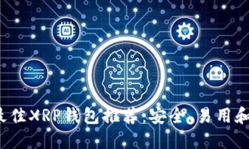 2023年最佳XRP钱包推荐:安全、易用和功能全面