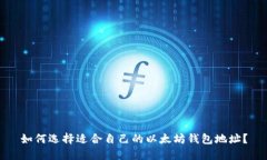 如何选择适合自己的以太坊钱包地址?