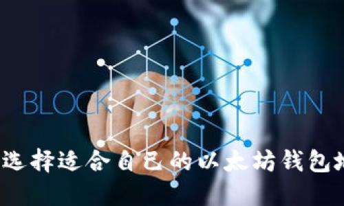 如何选择适合自己的以太坊钱包地址?