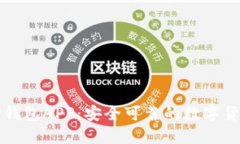 比特币核心钱包APP:安全可靠的数字货币管理工