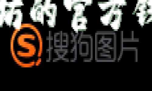 如何查找以太坊的官方钱包及相关信息
