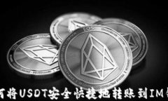 如何将USDT安全快捷地转账到IM钱包