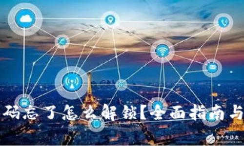 以太坊钱包密码忘了怎么解锁?全面指南与常见解决方案