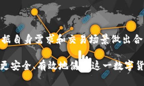   比特币钱包不能提现的原因及解决方案 / 

 guanjianci 比特币钱包, 比特币提现, 数字货币, 区块链技术 /guanjianci 

比特币作为一种独特的数字货币，其运作机制和钱包的使用方式相较于传统金融系统有较大的不同。在实际应用中，许多用户在使用比特币钱包时可能会遇到提现困难的情况。本文将深度探讨比特币钱包不能提现的原因以及改进的解决方案，并解答相关的问题，为用户提供全面的参考资料。

一、比特币钱包的基础知识
比特币钱包主要是用于存储、接收与发送比特币的数据结构。比特币并没有实体形态，所有的交易记录均存储在区块链上，钱包通过私钥和公钥来实现用户对比特币的管理。比特币钱包分为热钱包和冷钱包两种，其中热钱包是在线钱包，适合日常交易，而冷钱包是离线存储，适合长期保存。

为了提现比特币，用户需要先将比特币从钱包转账至交易所账户，然后在交易所上进行法币兑换。但在这个过程中，许多用户会遭遇一系列问题，使得他们无法成功提现。

二、比特币钱包不能提现的常见原因
1. 交易所政策限制：某些交易所可能对特定钱包或地址进行限制，用户在向这些受到限制的地址转账时，将可能无法完成提现。

2. 网络问题：由于区块链的交易处理通常需要时间，网络拥堵会导致用户的提现请求未能及时处理，这样就产生了不能提现的情况。

3. 账户验证未完成：大部分交易所要求用户完成身份验证步骤，这一过程可能会延迟，如果账户未经过验证，系统将不允许用户提现。

4. 钱包费用不足：每一笔比特币转账都需要支付一定的矿工费用，如果用户的钱包余额低于支付手续费的门槛，转账和提现就会失败。

三、如何解决比特币钱包提现问题
1. 确认交易所的政策：在进行提现操作前，用户应仔细阅读交易所的相关政策，确认是否存在额外限制的问题，确保提现流程无误。

2. 检查网络状态：用户可以通过区块链浏览器确认自己的交易是否达成，并检查网络状态，确认交易是否拥堵。

3. 完成账户验证：用户应在选择的交易所内完成所有身份验证步骤，有些交易所还需要提供更多的身份验证材料。

4. 增加钱包余额：确保用户钱包余额足以支付手续费，避免因手续费不足而无法提现。

四、可能吸引的相关问题
1. 什么是比特币钱包的安全性问题？
2. 如何选择合适的比特币交易所进行提现？
3. 比特币的交易手续费是如何计算的？
4. 钱包如何影响比特币的使用效率？

五、相关问题的详细解答

1. 什么是比特币钱包的安全性问题？
比特币钱包的安全性问题主要是指用户在使用或存储比特币时，可能遇到的风险和威胁。由于比特币是去中心化的，用户在负责自己的资产安全。因此，若用户不采取适当的安全措施，可能会面临相关问题。

首先，用户应当选择信誉良好的钱包服务提供商，有些在线钱包在过去的运营中就曾因遭受黑客攻击而亏损用户资产。因此，用户在选择钱包时，应该先了解钱包提供商的信誉情况。

其次，保护好私钥是保障钱包安全的另一关键要素。私钥一旦泄露，攻击者便可随意访问并转移资产。用户可以选择使用冷钱包，它是离线存储的数据结构，可以降低被黑客攻击的风险。

最后，用户应定期检查自己的钱包地址和交易记录，一旦发现异常交易，应立即采取响应措施，包括立即更改密码并联系相关服务提供商。

2. 如何选择合适的比特币交易所进行提现？
在选择比特币交易所时，用户应遵循几个关键标准。首先，平台的信誉和安全性应为首要考虑因素。知名交易所通常会对用户的资产安全有更强的保障，且相关的法律约束通常会促进其合规经营。

其次，交易费用也是一个重要因素。不同交易所可能对提现和交易收费各不相同，用户应关注费用结构，选择适合自己需求的交易所。

此外，服务的便捷性也是用户需要考虑的关键因素。交易所的界面是否友好，是否提供客户服务，是否能够快速完成提现流程等，是用户体验的重要组成部分。

最后，交易所是否支持法币充值和提现，直接影响用户的资金流动性。用户应确保所选交易所提供便捷的法币提现选项，以便于随时进行资金调配。

3. 比特币的交易手续费是如何计算的？
比特币的交易手续费通常由矿工设定，矿工在处理交易时会收取一定的费用。手续费的高低与网络的拥堵程度密切相关。当大量用户同时进行交易时，交易的拥堵会导致手续费的上升。

并且，手续费的计算方式通常基于交易数据的大小，而不是转账金额。通常情况，交易越复杂，占用的区块空间越大，费用自然也就越高。当用户发起交易时，可以在交易设置中选择费用的高低，以优先处理交易。

有些交易所提供了手续费估算工具，用户可以提前查看当前的手续费参考，从而调整自己的转账策略。在拥堵时，可以选择推迟交易，以减少费用。

4. 钱包如何影响比特币的使用效率？
比特币钱包的选择与使用直接影响着用户的交易效率。有效的比特币钱包不仅提高用户交易的便利性，同时还影响到账户的安全性和稳定性。

比如，热钱包因其快速的交易特性，适合频繁交易的用户，但因其在线特性，相对更容易受到黑客攻击。而冷钱包则适合用于长期存储，虽交易效率稍低，但其安全性极高，可以有效避免在线风险。

另外，钱包用户的具体需求也会影响使用效率，例如希望通过钱包进行批量交易时，选择支持这种功能的钱包将大大提高效率。

总的来说，钱包的功能、交易方式、以及用户的使用习惯共同构成了比特币的使用效率。因此，用户在选择和使用比特币钱包时，需根据自身需求和交易场景做出合理规划。

以上内容详细探讨了比特币钱包不能提现的原因、解决方案以及相关问题的解答，希望能够为比特币用户提供指导和建议，帮助其更安全、有效地使用这一数字货币。