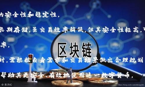   比特币钱包不能提现的原因及解决方案 / 

 guanjianci 比特币钱包, 比特币提现, 数字货币, 区块链技术 /guanjianci 

比特币作为一种独特的数字货币，其运作机制和钱包的使用方式相较于传统金融系统有较大的不同。在实际应用中，许多用户在使用比特币钱包时可能会遇到提现困难的情况。本文将深度探讨比特币钱包不能提现的原因以及改进的解决方案，并解答相关的问题，为用户提供全面的参考资料。

一、比特币钱包的基础知识
比特币钱包主要是用于存储、接收与发送比特币的数据结构。比特币并没有实体形态，所有的交易记录均存储在区块链上，钱包通过私钥和公钥来实现用户对比特币的管理。比特币钱包分为热钱包和冷钱包两种，其中热钱包是在线钱包，适合日常交易，而冷钱包是离线存储，适合长期保存。

为了提现比特币，用户需要先将比特币从钱包转账至交易所账户，然后在交易所上进行法币兑换。但在这个过程中，许多用户会遭遇一系列问题，使得他们无法成功提现。

二、比特币钱包不能提现的常见原因
1. 交易所政策限制：某些交易所可能对特定钱包或地址进行限制，用户在向这些受到限制的地址转账时，将可能无法完成提现。

2. 网络问题：由于区块链的交易处理通常需要时间，网络拥堵会导致用户的提现请求未能及时处理，这样就产生了不能提现的情况。

3. 账户验证未完成：大部分交易所要求用户完成身份验证步骤，这一过程可能会延迟，如果账户未经过验证，系统将不允许用户提现。

4. 钱包费用不足：每一笔比特币转账都需要支付一定的矿工费用，如果用户的钱包余额低于支付手续费的门槛，转账和提现就会失败。

三、如何解决比特币钱包提现问题
1. 确认交易所的政策：在进行提现操作前，用户应仔细阅读交易所的相关政策，确认是否存在额外限制的问题，确保提现流程无误。

2. 检查网络状态：用户可以通过区块链浏览器确认自己的交易是否达成，并检查网络状态，确认交易是否拥堵。

3. 完成账户验证：用户应在选择的交易所内完成所有身份验证步骤，有些交易所还需要提供更多的身份验证材料。

4. 增加钱包余额：确保用户钱包余额足以支付手续费，避免因手续费不足而无法提现。

四、可能吸引的相关问题
1. 什么是比特币钱包的安全性问题？
2. 如何选择合适的比特币交易所进行提现？
3. 比特币的交易手续费是如何计算的？
4. 钱包如何影响比特币的使用效率？

五、相关问题的详细解答

1. 什么是比特币钱包的安全性问题？
比特币钱包的安全性问题主要是指用户在使用或存储比特币时，可能遇到的风险和威胁。由于比特币是去中心化的，用户在负责自己的资产安全。因此，若用户不采取适当的安全措施，可能会面临相关问题。

首先，用户应当选择信誉良好的钱包服务提供商，有些在线钱包在过去的运营中就曾因遭受黑客攻击而亏损用户资产。因此，用户在选择钱包时，应该先了解钱包提供商的信誉情况。

其次，保护好私钥是保障钱包安全的另一关键要素。私钥一旦泄露，攻击者便可随意访问并转移资产。用户可以选择使用冷钱包，它是离线存储的数据结构，可以降低被黑客攻击的风险。

最后，用户应定期检查自己的钱包地址和交易记录，一旦发现异常交易，应立即采取响应措施，包括立即更改密码并联系相关服务提供商。

2. 如何选择合适的比特币交易所进行提现？
在选择比特币交易所时，用户应遵循几个关键标准。首先，平台的信誉和安全性应为首要考虑因素。知名交易所通常会对用户的资产安全有更强的保障，且相关的法律约束通常会促进其合规经营。

其次，交易费用也是一个重要因素。不同交易所可能对提现和交易收费各不相同，用户应关注费用结构，选择适合自己需求的交易所。

此外，服务的便捷性也是用户需要考虑的关键因素。交易所的界面是否友好，是否提供客户服务，是否能够快速完成提现流程等，是用户体验的重要组成部分。

最后，交易所是否支持法币充值和提现，直接影响用户的资金流动性。用户应确保所选交易所提供便捷的法币提现选项，以便于随时进行资金调配。

3. 比特币的交易手续费是如何计算的？
比特币的交易手续费通常由矿工设定，矿工在处理交易时会收取一定的费用。手续费的高低与网络的拥堵程度密切相关。当大量用户同时进行交易时，交易的拥堵会导致手续费的上升。

并且，手续费的计算方式通常基于交易数据的大小，而不是转账金额。通常情况，交易越复杂，占用的区块空间越大，费用自然也就越高。当用户发起交易时，可以在交易设置中选择费用的高低，以优先处理交易。

有些交易所提供了手续费估算工具，用户可以提前查看当前的手续费参考，从而调整自己的转账策略。在拥堵时，可以选择推迟交易，以减少费用。

4. 钱包如何影响比特币的使用效率？
比特币钱包的选择与使用直接影响着用户的交易效率。有效的比特币钱包不仅提高用户交易的便利性，同时还影响到账户的安全性和稳定性。

比如，热钱包因其快速的交易特性，适合频繁交易的用户，但因其在线特性，相对更容易受到黑客攻击。而冷钱包则适合用于长期存储，虽交易效率稍低，但其安全性极高，可以有效避免在线风险。

另外，钱包用户的具体需求也会影响使用效率，例如希望通过钱包进行批量交易时，选择支持这种功能的钱包将大大提高效率。

总的来说，钱包的功能、交易方式、以及用户的使用习惯共同构成了比特币的使用效率。因此，用户在选择和使用比特币钱包时，需根据自身需求和交易场景做出合理规划。

以上内容详细探讨了比特币钱包不能提现的原因、解决方案以及相关问题的解答，希望能够为比特币用户提供指导和建议，帮助其更安全、有效地使用这一数字货币。