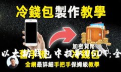 如何从以太坊钱包中提取USDT:全面指南