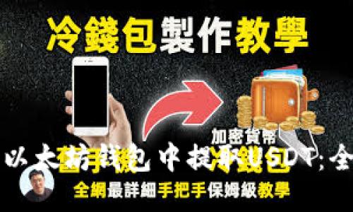如何从以太坊钱包中提取USDT:全面指南