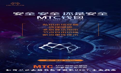 如何从以太坊钱包中提取USDT:全面指南
