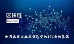 如何区分以太坊钱包中的ETC币的真假