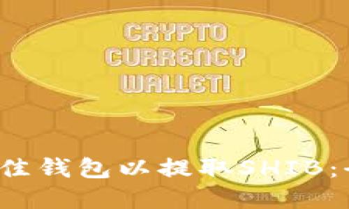 选择最佳钱包以提取SHIB:全面指南
